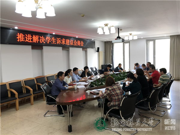 我校召開推進解決學生訴求建議會商會